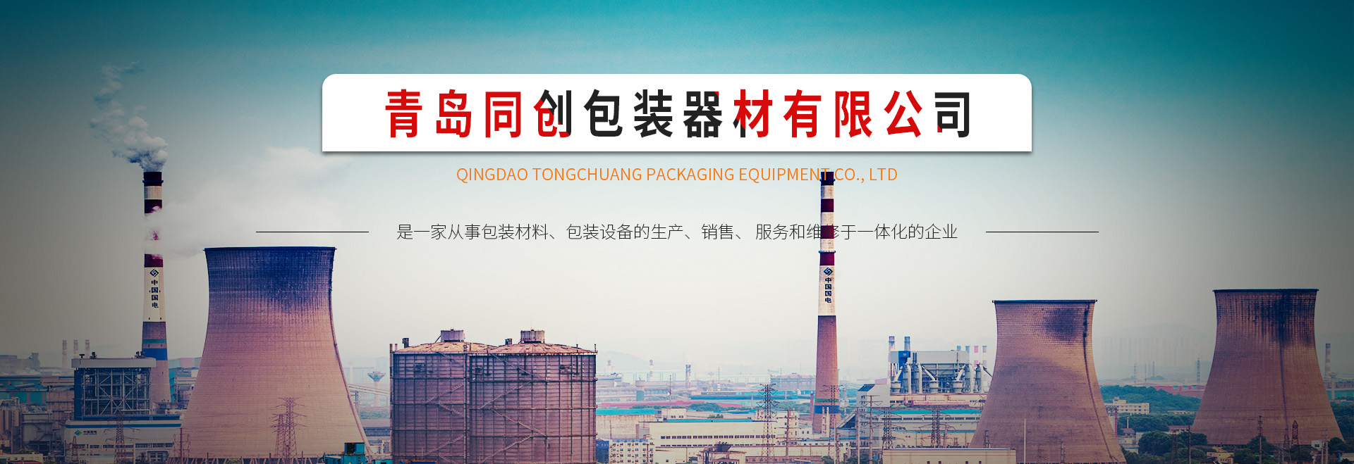 青島打包帶_青島打包機_青島全自動打包機_青島打包機維修_青島同創(chuàng)包裝器材有限公司